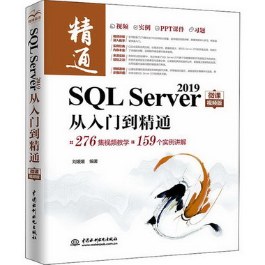 SQL Server 2019從入門到精通 微課視頻版 圖書