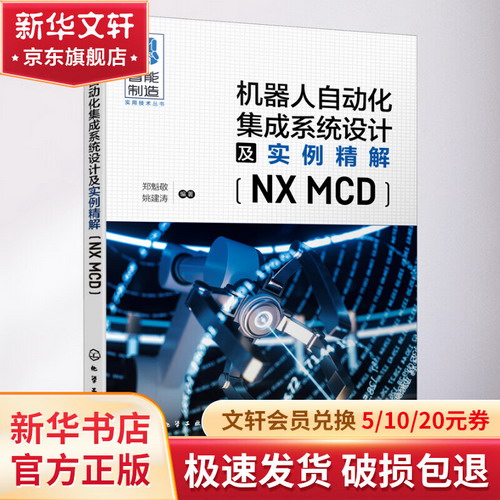 機器人自動化集成繫統設計及實例精解(NX MCD) 圖書