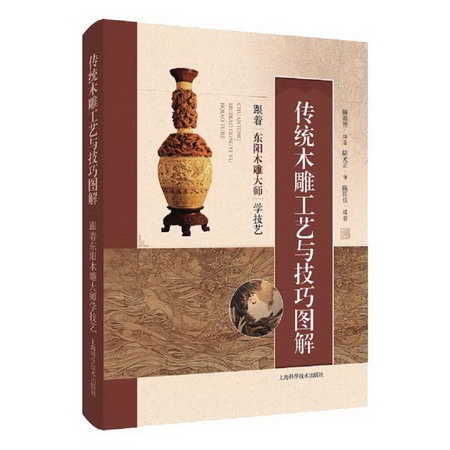 傳統木雕工藝與技巧圖解:跟著東陽木雕大師學技藝 圖書