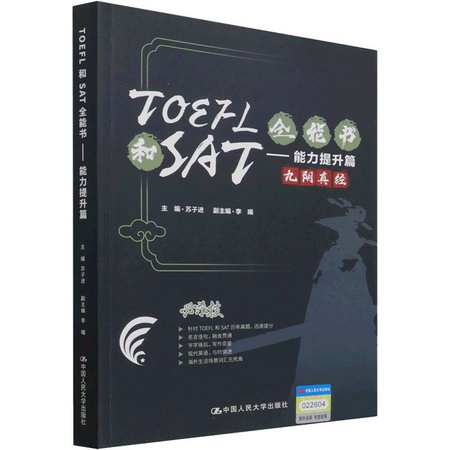 TOEFL和SAT全能書——能力提升篇 圖書