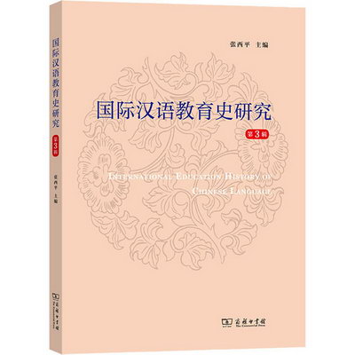國際漢語教育史研究 第3輯 圖書