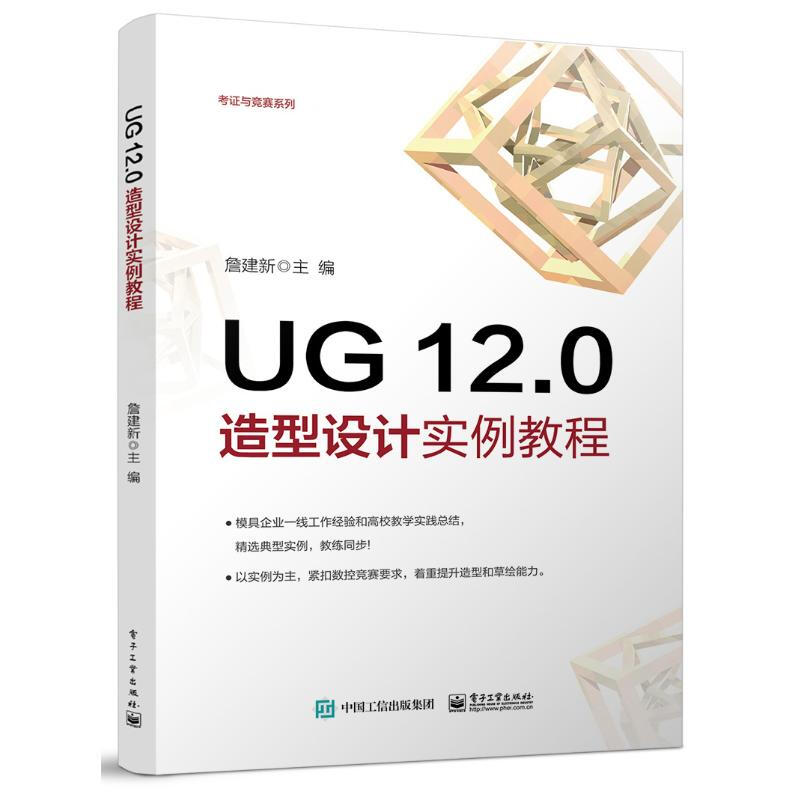 UG 12.0造型設計實例教程 圖書