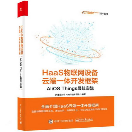 HaaS物聯網設備雲端一體開發框架 AliOS Things最佳實踐 圖書