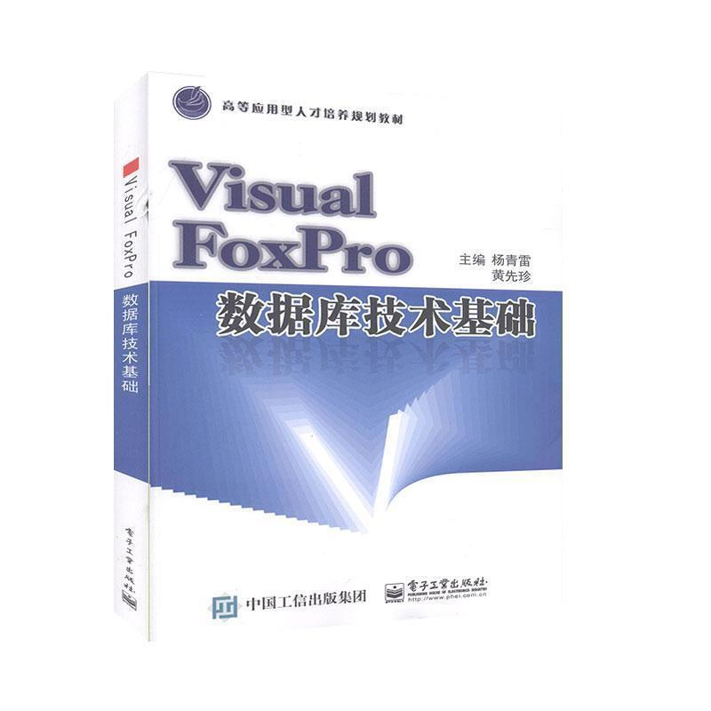 Visual FoxPro數據庫技術基礎 圖書