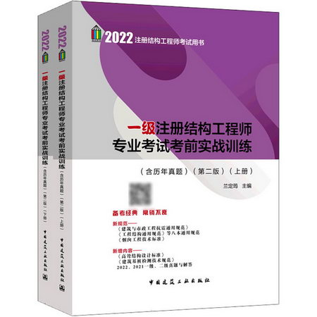 一級注冊結構工程師專業考試考前實戰訓練(第2版)(全2冊) 圖書