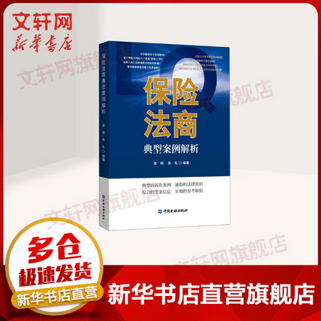 保險法商典型案例解析 張韌 等編著 中國金融出版社 圖書