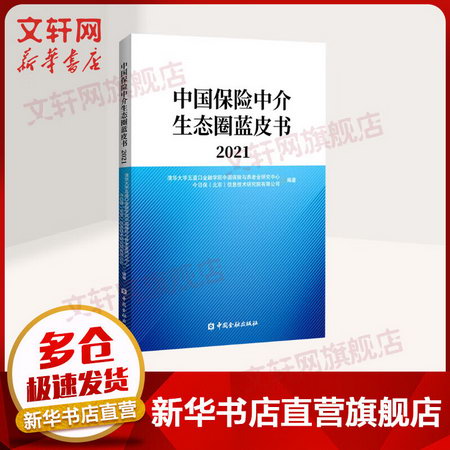 中國保險中介生態圈藍皮書2021 清華大學五道口金融學院中國保險