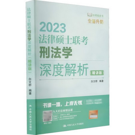 2023法律碩士聯考刑法學深度解析(精講版) 圖書