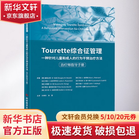 Tourette綜合征管理 一種針對兒童和成人的行為干預治療方法 治療