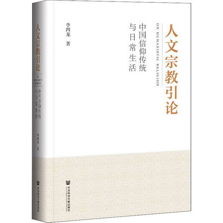 人文宗教引論 中國信仰傳統與日常生活