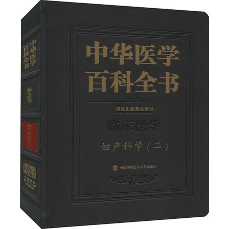 中華醫學百科全書 婦產科學(2) 圖書