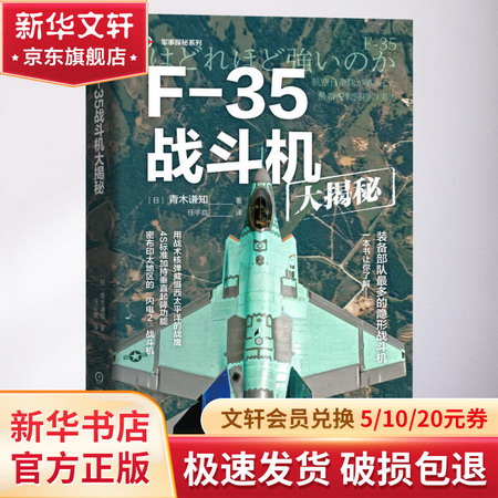 F-35戰鬥機大揭秘 圖書