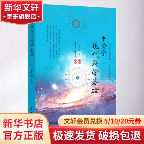 中醫學現代科學基礎 圖書