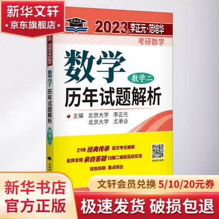 2023·範培華考研數學數學歷年試題解析 數學二 圖書