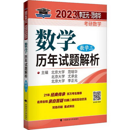 2023·範培華考研數學數學歷年試題解析 數學三 圖書
