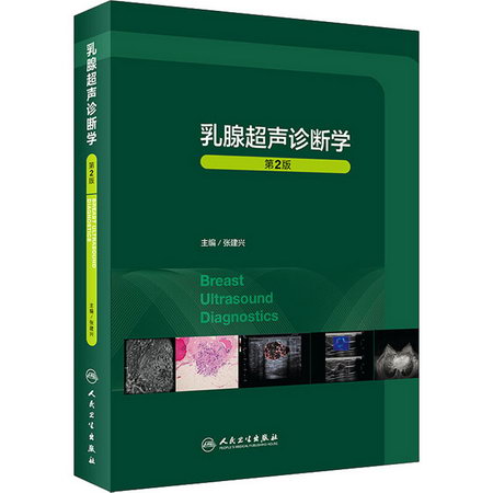 乳腺超聲診斷學 第2版 圖書