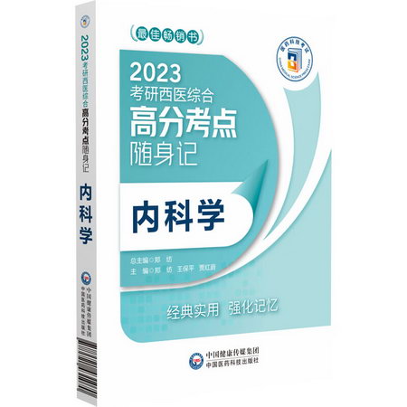 內科學（2023考研西醫綜合高分考點隨身記） 圖書