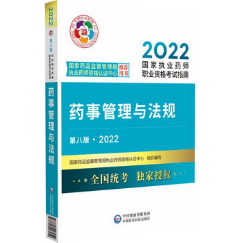 藥事管理與法規 第8版·2022 圖書
