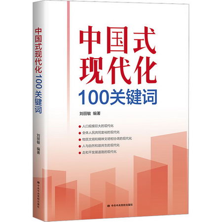 中國式現代化100關鍵詞 圖書