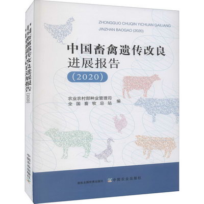 中國畜禽遺傳改良進展