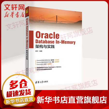 Oracle Database In-Memory架構與實踐 蕭宇 著 清華大學出版社