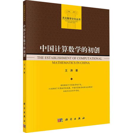 中國計算數學的初創 圖書