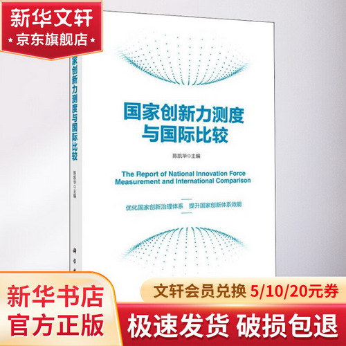 國家創新力測度與國際比較 圖書