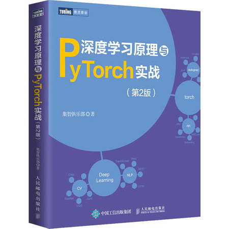 深度學習原理與PyTorch實戰(第2版) 圖書