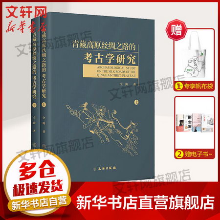 青藏高原絲綢之路的考古學研究(全2冊) 圖書