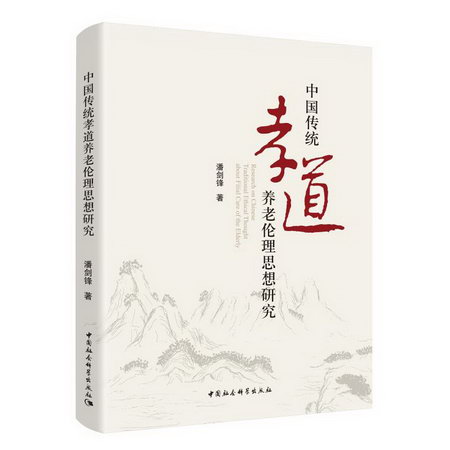 中國傳統孝道養老倫理思想研究 圖書