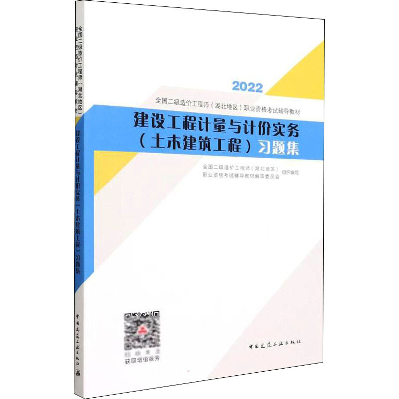 建設工程計量與計價實務(土木建築工程)習題集 2022 圖書