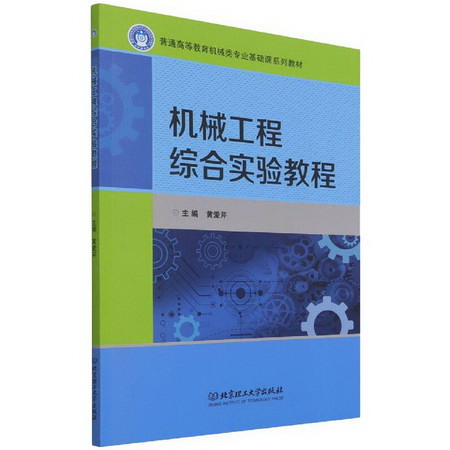 機械工程綜合實驗教程 圖書
