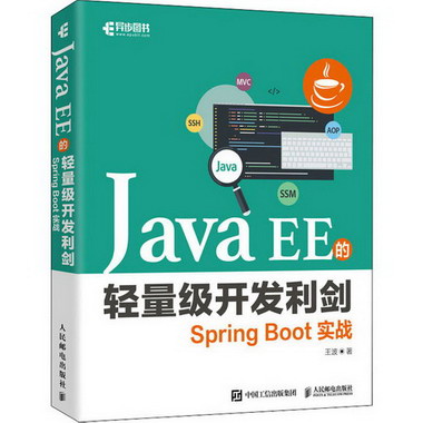 Java EE的輕量級開發利劍 Spring Boot實戰 圖書