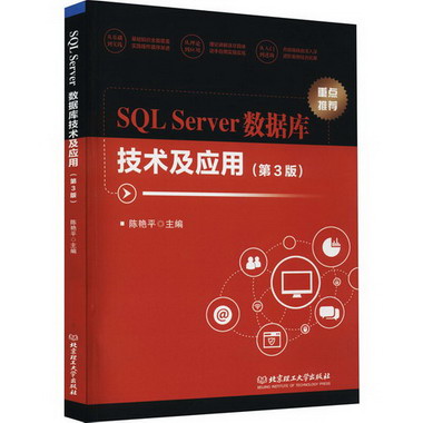 SQL Server數據庫技術及應用(第3版) 圖書