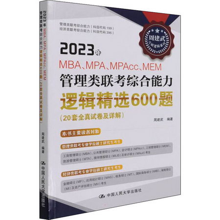 2023年MBA、MPA、MPAcc、MEM管理類聯考綜合能力邏輯精選600題(