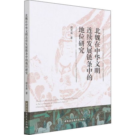 北魏在中華文明連續發展鏈條中的地位研究 圖書