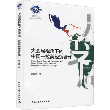 大變局視角下的中國-拉美經貿合作 圖書