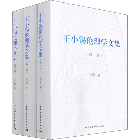 王小錫倫理學文集(1