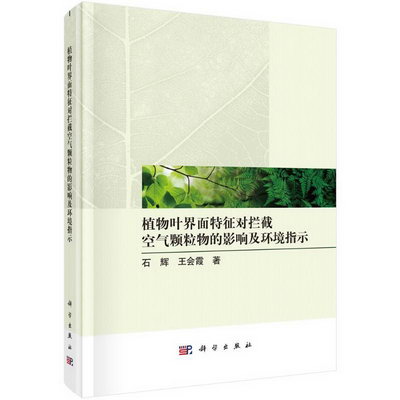 植物葉界面特征對攔截空氣顆粒物的影響及環境指示 圖書
