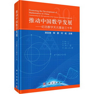 推動中國數學發展——紀念基金三十年 圖書