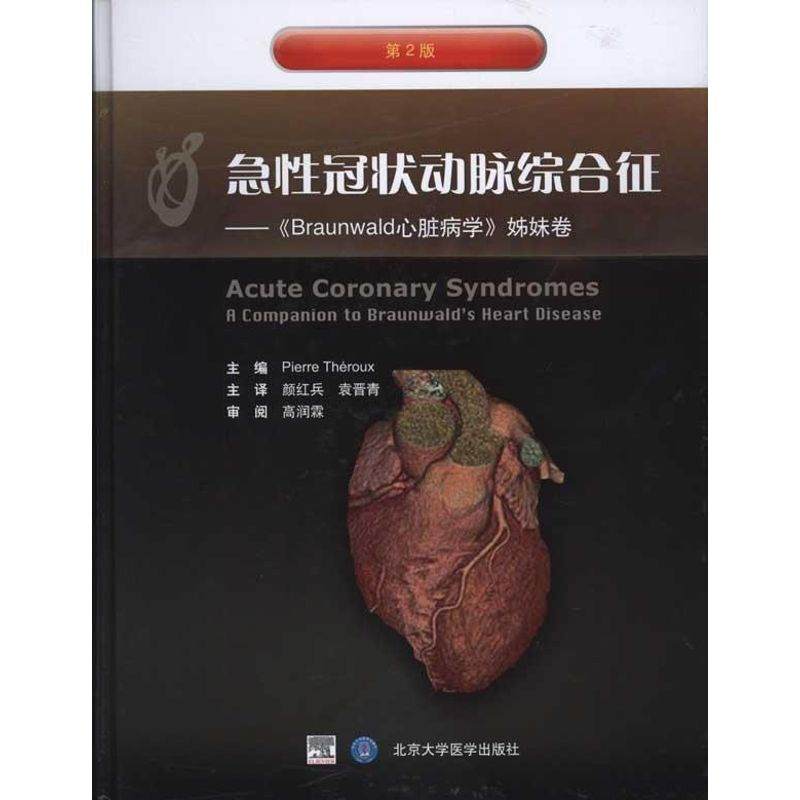 急性冠狀動脈綜合征 圖書