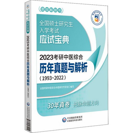 2023考研中醫綜合歷年真題與解析(1993~2022) 圖書