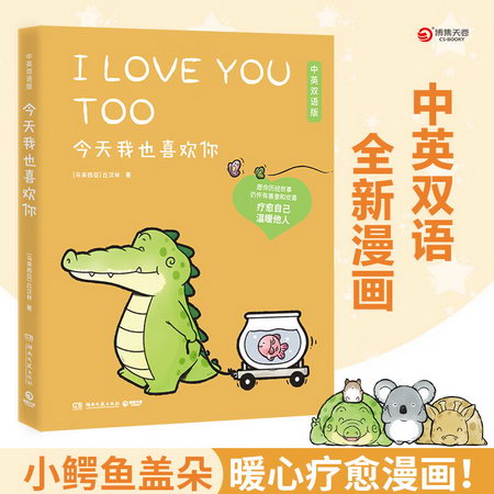 今天我也喜歡你 中英雙語版 小鱷魚蓋朵和他可愛的朋友們繫列書