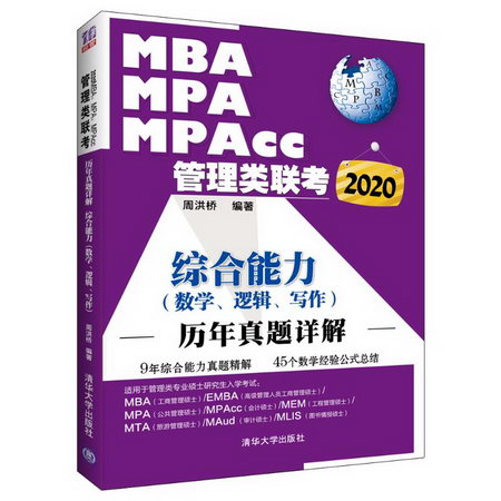 2020綜合能力(數學.邏輯.寫作)/MBA.MPA.MPACC管理類聯考歷年真