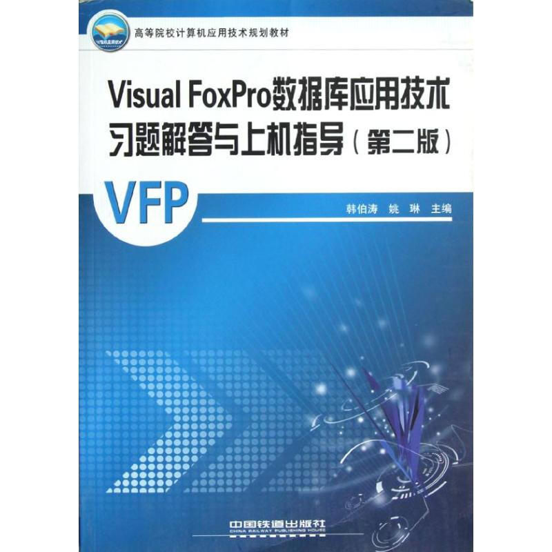 Visual FoxPro數據庫應用技術習題解答與上機指導