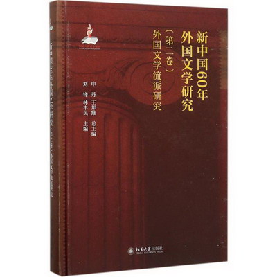 新中國60年外國文學