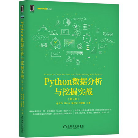 Python數據分析與挖掘實戰(第2版) 圖書