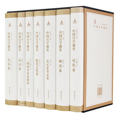 中國兵學通史（全七卷） 圖書
