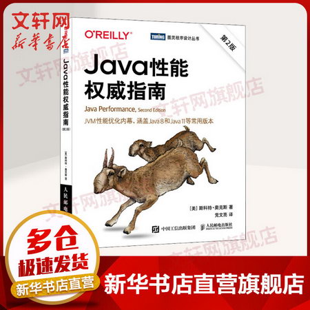 Java性能權威指南 第2版 圖書