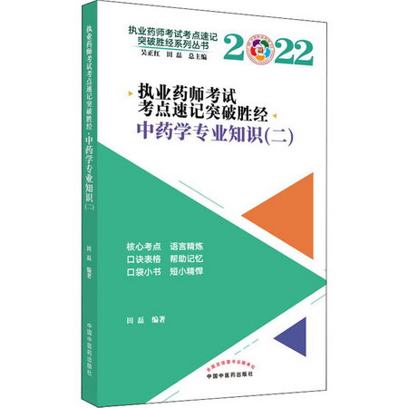 執業藥師考試考點速記突破勝經 中藥學專業知識(二) 2022 圖書